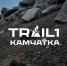 На Камчатке впервые пройдет масштабный трейловый фестиваль Trail-1 - Правительство Камчатского края