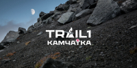 На Камчатке впервые пройдет масштабный трейловый фестиваль Trail-1 - Правительство Камчатского края