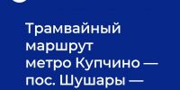 Роль Комитета имущественных отношений Санкт‑Петербурга в строительстве новой трамвайной линии - Петроградский район