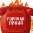 Горячая линия! - Бикинский район