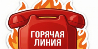 Горячая линия! - Бикинский район