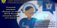 Голосовой помощник «Полина» на сайте ФССП России поможет узнать всё о долгах. - УФССП