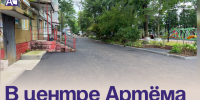 В центре Артёма обновляют дворы. - Администрация Артёмовского городского округа