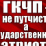 Оболганная попытка спасения СССР. Часть третья - КПРФ