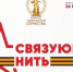 Всероссийская историко-патриотическая акция-конкурс «Связующая нить» - КнАГУ