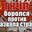 Оболганная попытка спасения СССР. Часть вторая - КПРФ