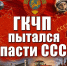 Оболганная попытка спасения СССР. Часть первая - КПРФ