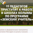В Правительстве РФ представили промежуточные итоги заявочной кампании программы «Земский учитель» - Министерство образования