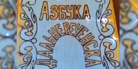 У Дальнереченска теперь есть своя «Азбука» — и придумали её дошкольники - Министерство образования