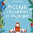 От Масленицы до Святок - ЦГБ г. Северска