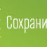 Всероссийская акция «Сохраним лес» - Междуреченский городской округ