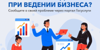 Возникли трудности при ведении бизнеса? – Сообщите о своей проблеме через портал Госуслуги - Вяземский район