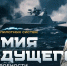 армия будущего. - Каратузский район