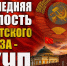 Оболганная попытка спасения СССР. Часть пятая - КПРФ