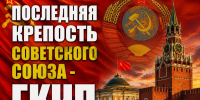 Оболганная попытка спасения СССР. Часть пятая - КПРФ