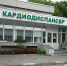 Сердечные дела камчатского кардиодиспансера. Обновление. . Фотография 1 - ИА Камчатка