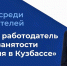 В Кузбассе выберут лучших работодателей в сфере занятости населения - Администрация города
