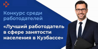 В Кузбассе выберут лучших работодателей в сфере занятости населения - Администрация города
