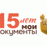 МФЦ — 15-летие со дня основания. - Администрация Смоленского района