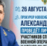 Прокурор Новосибирской области проведёт приём участников СВО и членов их семей - Барабинский район