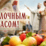 Сегодня — Яблочный Спас - Газета Пригород