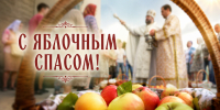 Сегодня — Яблочный Спас - Газета Пригород