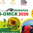 «АгроОмск-2026» посвящен теме Единства народов России - МинСельхоз