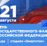 Приглашаем жителей и гостей округа на празднование Дня Российского флага - Калтанский городской округ