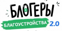 Кузбассовцев приглашают принять участие в конкурсе «Блогеры благоустройства 2.0» - Газета Кузбасс
