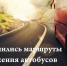 Изменение маршрутов движения. - Колпашевский район