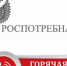 Горячие линии с Управлением Роспотребнадзора - Кыштовский район