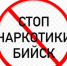 Напоминаем - в нашем городе запущен специальный чат-бот, созданный для борьбы с незаконной рекламой наркотиков - Администрация г. Бийск