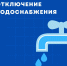 Информируем о приостановлении водоснабжения. - Тарский район