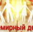 С Днем гуманитарной помощи. - Колосовский муниципальный район