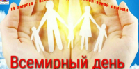 С Днем гуманитарной помощи. - Колосовский муниципальный район