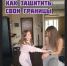 Юлин топчик. Что такое личные границы, как их установить и отстоять - Ulpravda.Ru