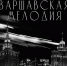 В томской драме состоится премьера спектакля «Варшавская мелодия» - Администрация Томской области