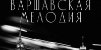 В томской драме состоится премьера спектакля «Варшавская мелодия» - Администрация Томской области