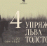 Фото: пресс-служба Музея-заповедника истории Дальнего Востока имени В.К. Арсеньева | Формула гармоничной жизни по Толстому: музей писателя откроет выставку в рамках ВЭФ - PrimPress.Ru