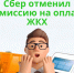 Сбер отменил комиссию на оплату ЖКХ. - Поспелихинский район