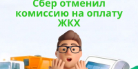 Сбер отменил комиссию на оплату ЖКХ. - Поспелихинский район