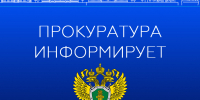 20 августа в 11.00 в прокуратуре Черноярского района запланировано проведение тематического приема граждан по вопросам соблюдения прав несовершеннолетних - Черноярский муниципальный округ