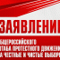 Заявление Общероссийского штаба протестного движения за честные и чистые выборы - КПРФ