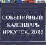 ИРКУТСК событийный календарь 2026_Страница_01.jpg - Куйтунский район