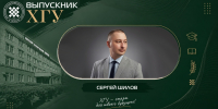 Выпускник ХГУ: Сергей Шилов - ХГУ им. Н.Ф. Катанова