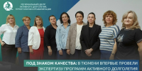 Тюменские программы долголетия прошли экспертизу на безопасность применения - NedugamNet.Ru