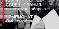В Омске пройдут всероссийские соревнования по автомногоборью - Минспорт Омской области