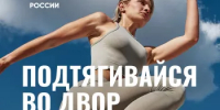 Подтягивайся во двор! - Миякинский район