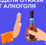 Неделя отказа от алкоголя - Миякинский район