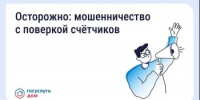 Осторожно: мошенничество с поверкой счётчиков - Администрация города